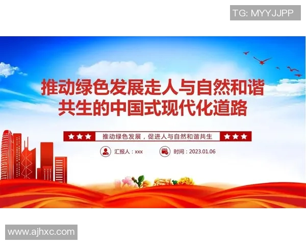 以可持续发展为核心推动绿色经济转型实现人与自然和谐共生